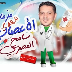مزمار مهدئ للأعصاب من حوت المزيكا سامح المصرى 2018