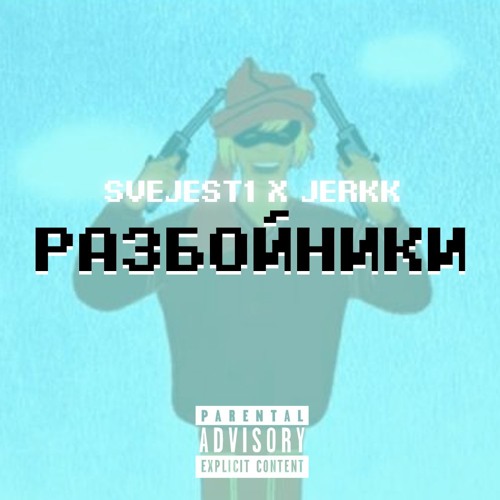 Svejest1 x JERKK - "РАЗБОЙНИКИ" [Prod. by TREETIME]