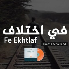 فى اختلاف فريق المس ايدينا