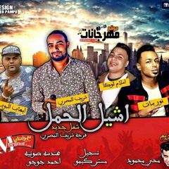 اغنيه اشيل الحمل غناء شريف المصري و ايهاب البوب