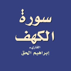 سورة الكهف - القاريء ابراهيم الحق