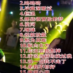 全中文快搖 《毕竟深爱过 × 那些很冒险的梦 × 暧昧》