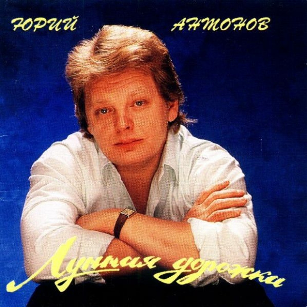 Stream A L-N | Listen to Юрий Антонов - Лунная дорожка playlist online for  free on SoundCloud