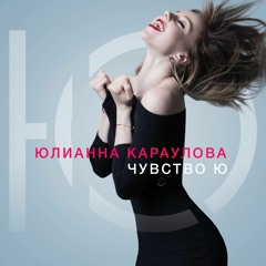 09 - Море Feat. ST - Юлианна Караулова