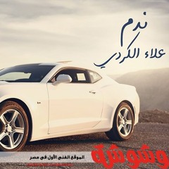 Alaa - Kurdi - Nadam  [Official Video] (2018)  علاء الكردي  - ندم