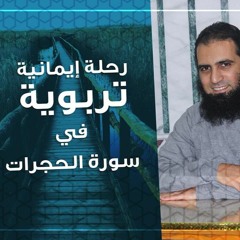 رحلة إيمانية تربوية في سورة الحجرات 💕 _ م/ علاء حامد