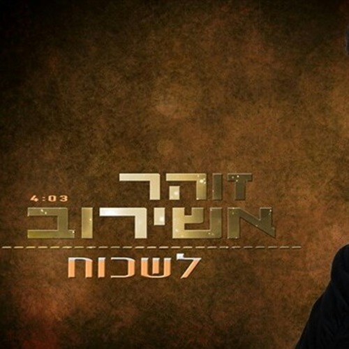 זוהר אשירוב - לשכוחforgetZohar Ashirov.mp3