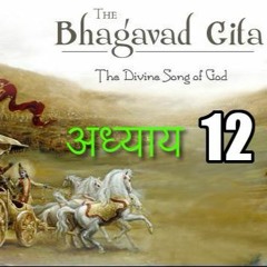 Chapter 12 - Shrimat Bhagavad Geeta  - Bhakti Yog - HINDI