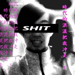 YUWEN - SHIT 屎