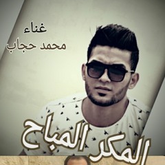 المكر المباح - محمد حجاب كينج الراب