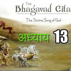 Chapter 13 - Shrimat Bhagavad Geeta  - Prakriti aur Purush - HINDI