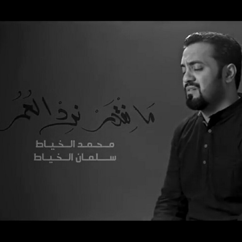 مانقدر نرد العمر | الميرزا محمد الخياط