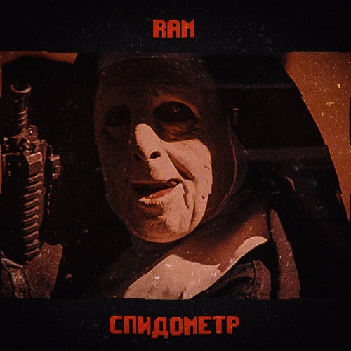 Грязный Рамирес - СПИДометр (MINIGUNPUNK Prod.)