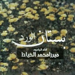 بستان الورد _ ميرزا محمد الخياط