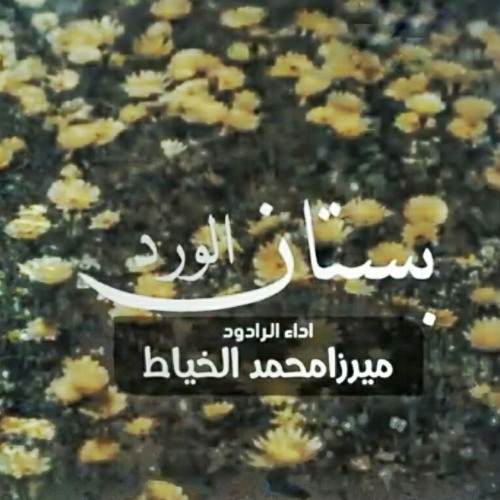 بستان الورد _ ميرزا محمد الخياط