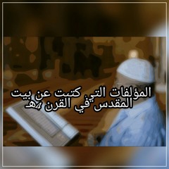 المؤلفات التي كتبت عن بيت المقدس في القرن 4هـ