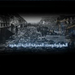 الهولوكوست: المحرقة النازية لليهود - ساسة بوست