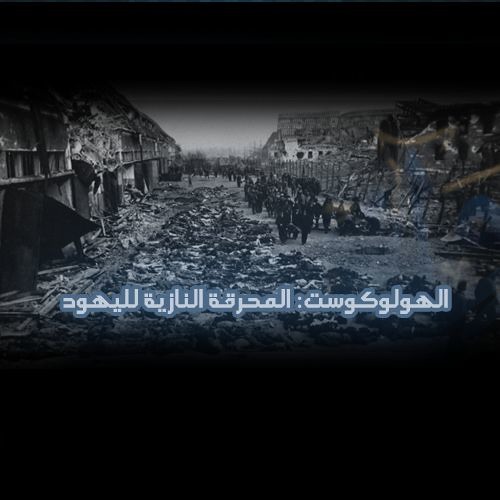 الهولوكوست: المحرقة النازية لليهود - ساسة بوست
