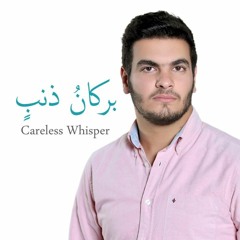 Burkanu Thanbin/Careless Whisper (Arabic Cover) - Ft. Yazan Jurf  بركان ذنب - كلامِسك