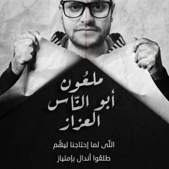 ملعُون أبو النّاس العزاز اللّى لما احتاجنا  ليهم طلعُوا اندال بإمتياز