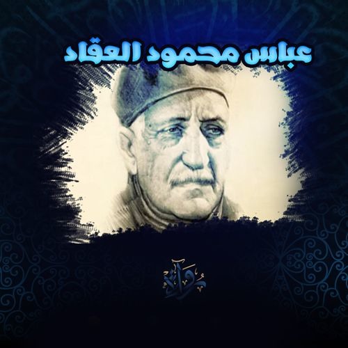 عباس محمود العقاد