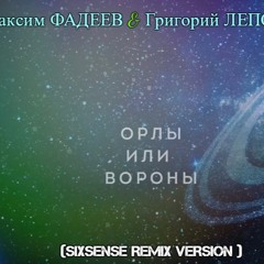 Максим ФАДЕЕВ & Григорий ЛЕПС - Орлы или вороны ( SIXSENSE REMIX VERSION )