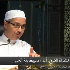 إن الله اخفى امورا في امور تقديم  د. مبروك زيد الخير