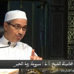 حديث جميل عن الحياء الشيخ مبروك زيد الخير