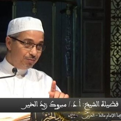 حديث رائع عن الانشغال عن الصلاة الشيخ مبروك زيد الخير