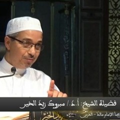 عُذراً رَسُولَ الله   د. مبروك علي زيد الخير