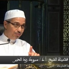 يا تارك الصلاة إسمع أ.د. مبروك زيد الخير