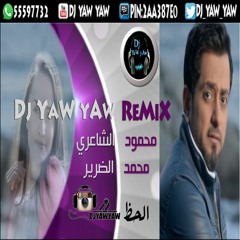 محمود الشاعري و محمد الضرير - الحظ ريمكس - دي جي ياو ياو - DJ YAW YAW