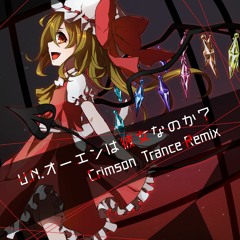 U.N.オーエンは彼女なのか？(Crimson Trance Remix)(試聴用)