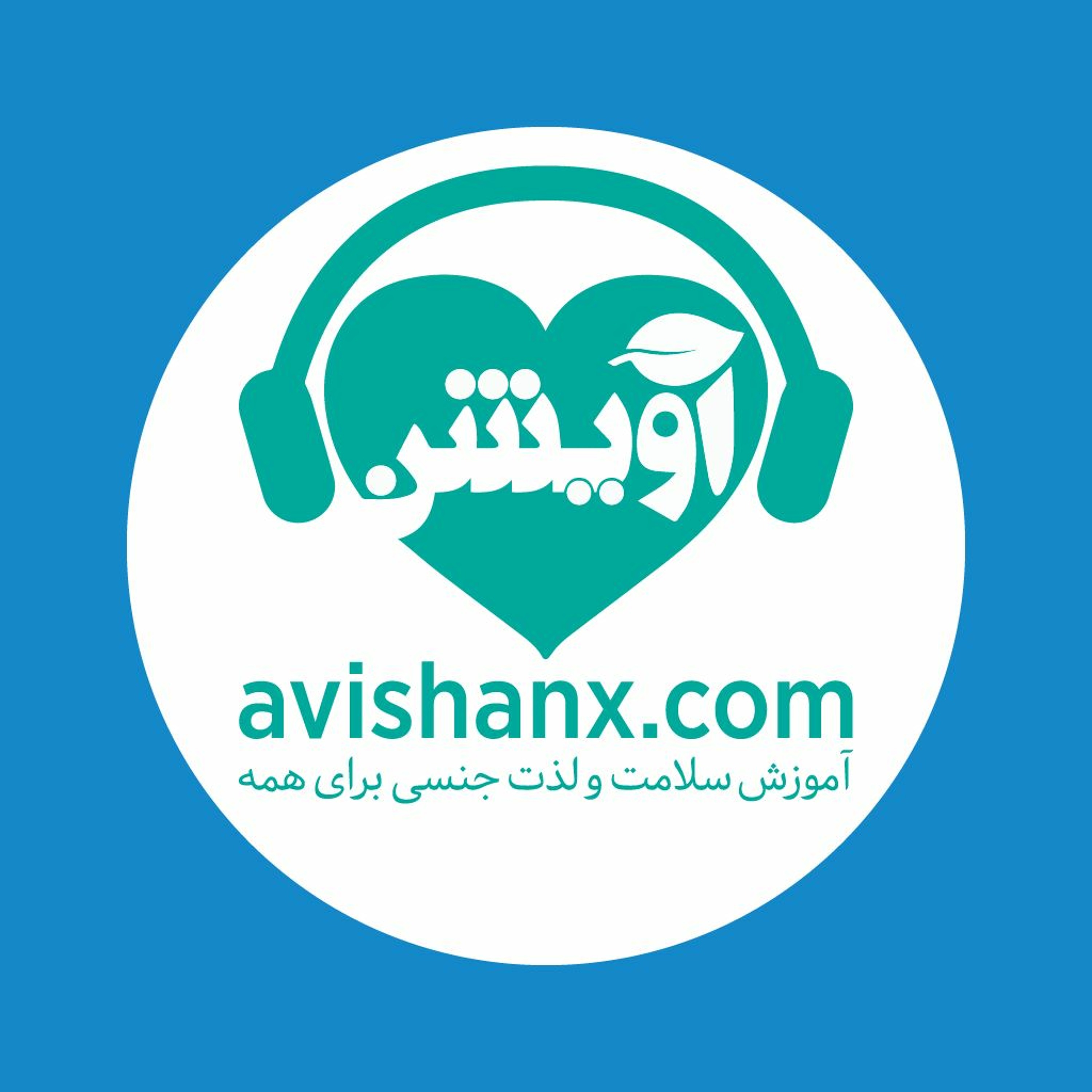 آموزش سلامت و لذت جنسی برای همه