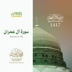 سورة آل عمران (1-74) من تهجد المسجد النبوي 1417 - الشيخ محمد أيوب