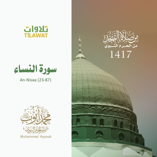 النساء(23-78) من تهجد المسجد النبوي 1417 - الشيخ محمد أيوب