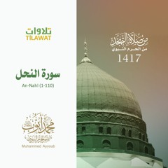 سورة النحل(1-110) من تهجد المسجد النبوي 1417 - الشيخ محمد أيوب