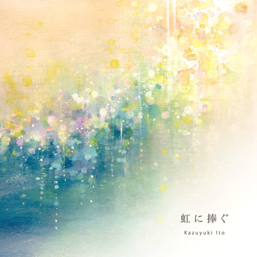 Kazuyuki Ito / 虹に捧ぐ ーBinaural Live Recordingsー CrossFade MIX