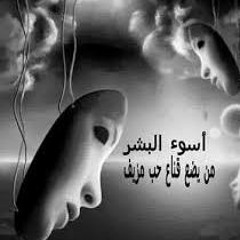 بالصدفة عرفت انك خاين !!