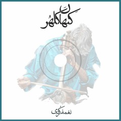 Keyhan Kalhor - Naghme Kordi  | نغمه کُردی با صدای کیهان کلهر
