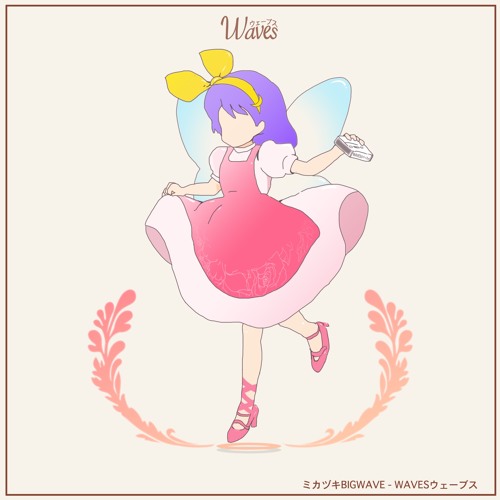 WAVESウェーブス - Album | ミカヅキBIGWAVE