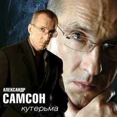 04. А.Самсон /Мой город - A.Samson /Moy gorod  minus