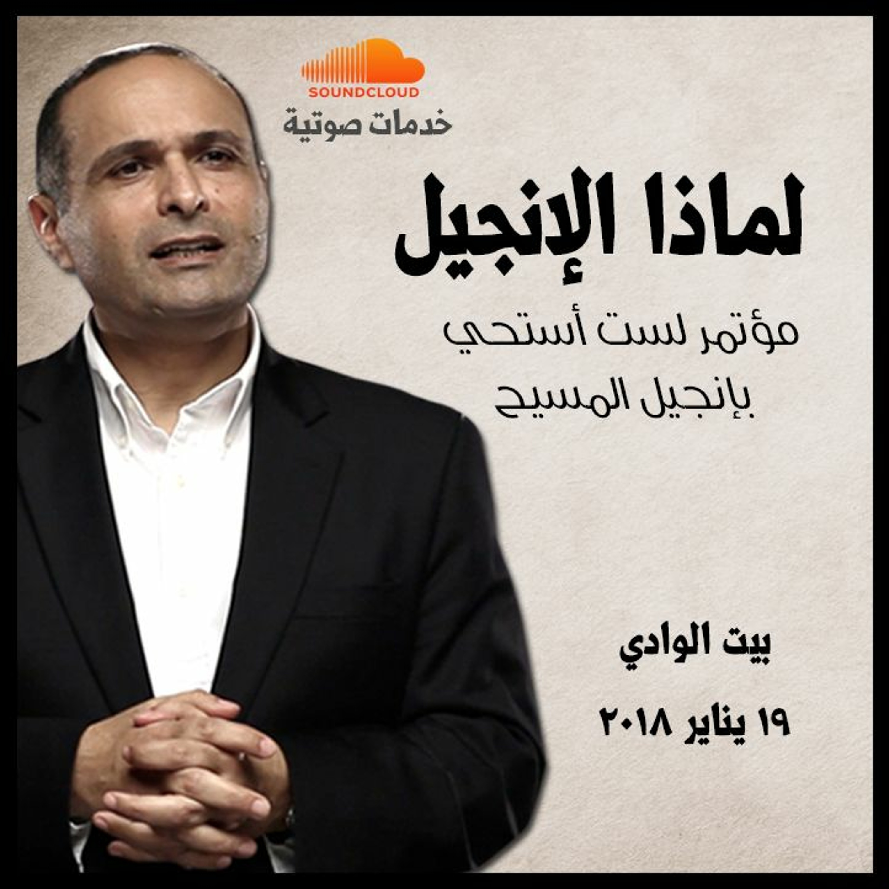 لماذا الإنجيل؟ - د. ماهر صموئيل - مؤتمر لست أستحي بإنجيل المسيح episode artwork