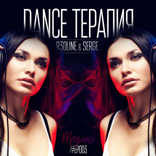 R3dLine & Serge - Dance Терапия #EP003 (Megamix) [Ukrainian Record Lable]