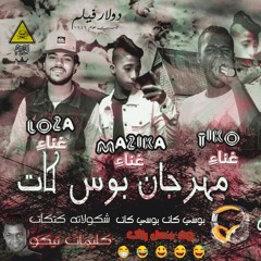 مهرجان بوسي كات | مايك مان . تيكو . لوزه . مرمن مزيكا . توزيع احمد لوزه 2018
