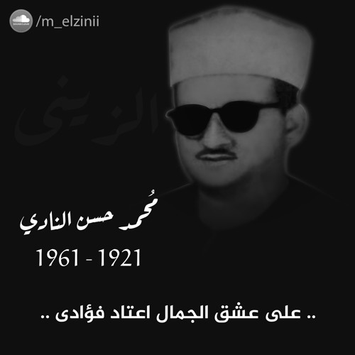 على عشق الجمال اعتاد فؤادى .. مُحمد حسن النادي