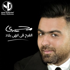 Mohamady – El - Farh Fe Anhy Belad محمدي – الفرح في انهي بلاد