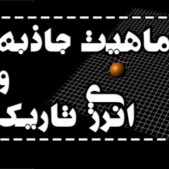 ماهیت جاذبه و انرژی تاریک