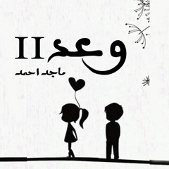 وعد 2 | ماجد احمد