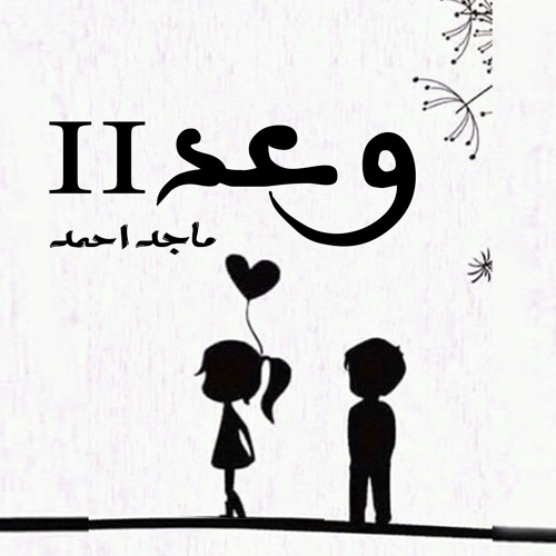وعد 2 | ماجد احمد